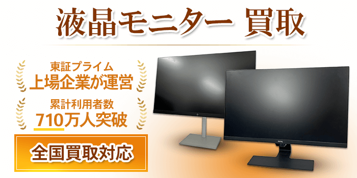 液晶モニター買取