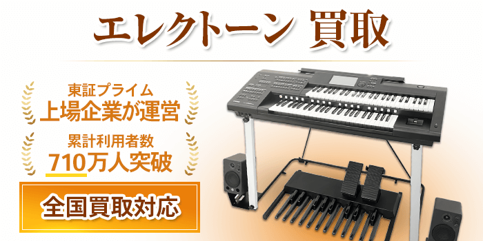 エレクトーン 買取