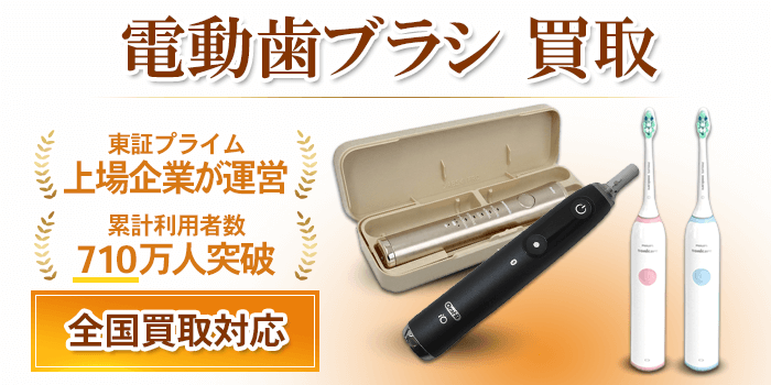 電動歯ブラシ 買取