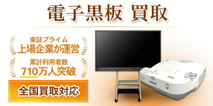 電子黒板 買取