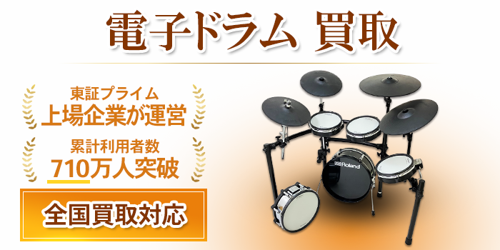 電子ドラム 買取