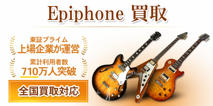 Epiphone エピフォンギター 買取