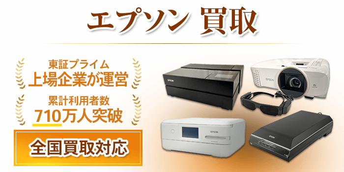 エプソン 買取