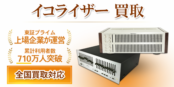 イコライザー 買取