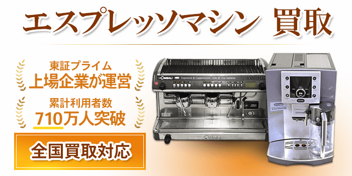 エスプレッソマシン買取