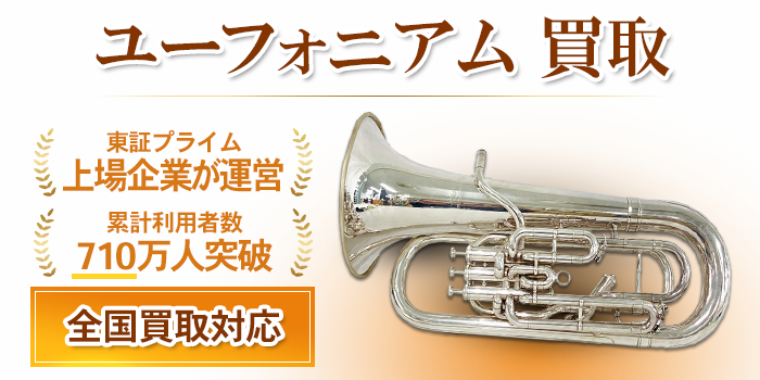 ユーフォニアム 買取