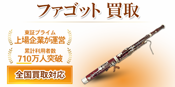 ファゴットの買取相場・価格を解説！出張費用が0円！