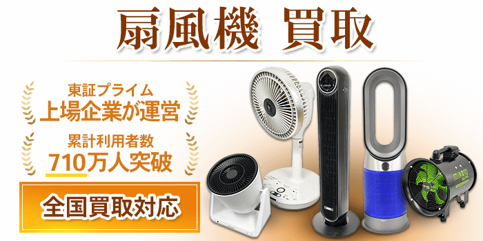 扇風機 買取