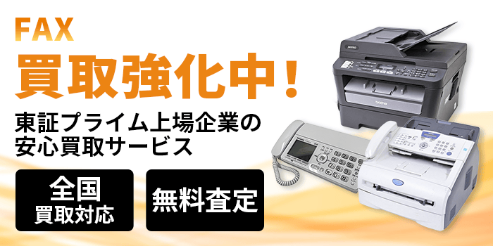FAX 買取