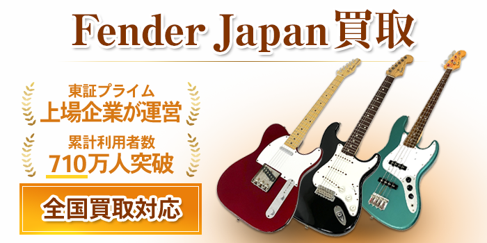 Fender Japan(フェンダージャパン)のギター買取