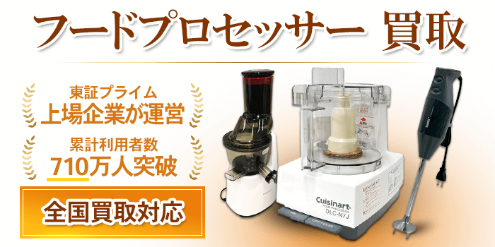 フードプロセッサー 買取