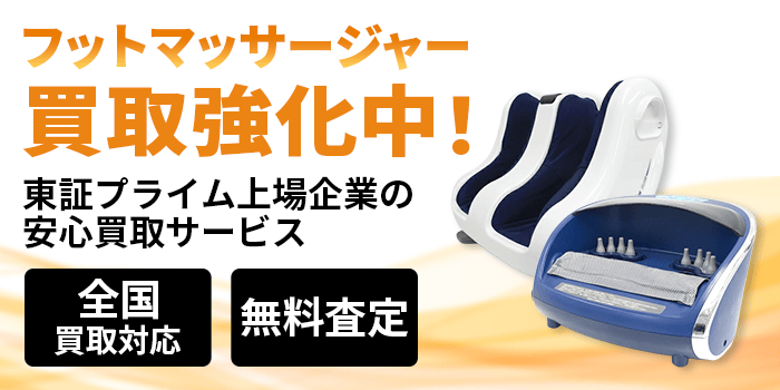 フットマッサジャー 買取