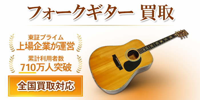 フォークギター 買取