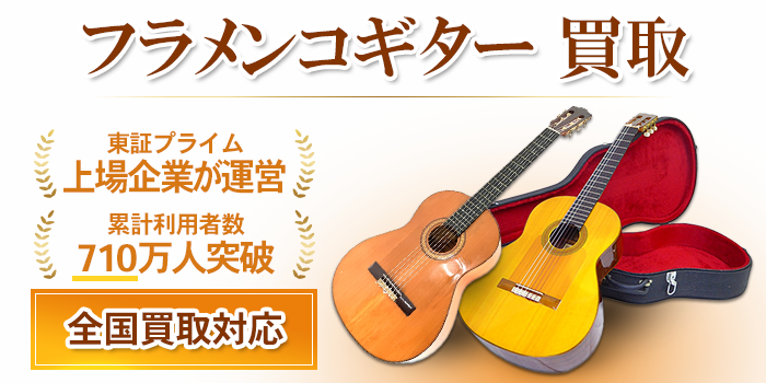 フラメンコギター 買取