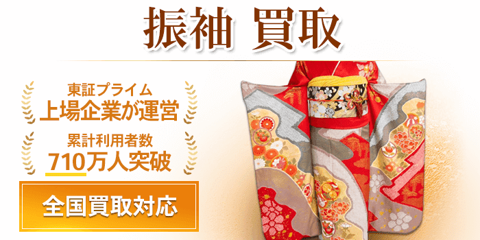 振袖 買取