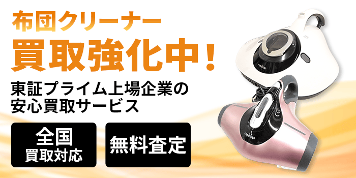 布団クリーナー 買取