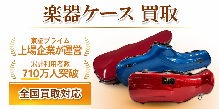 楽器ケース 買取