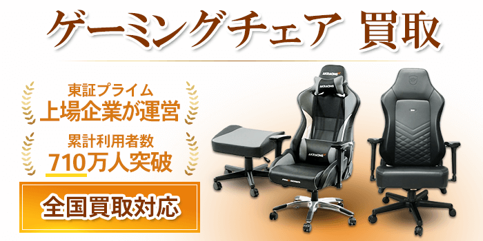 ゲーミングチェア 買取