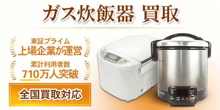 ガス炊飯器 買取