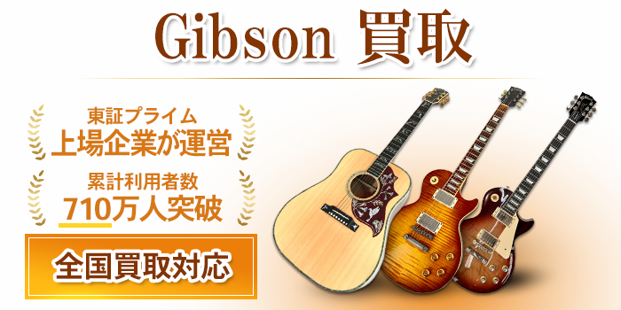 Gibson(ギブソン)買取