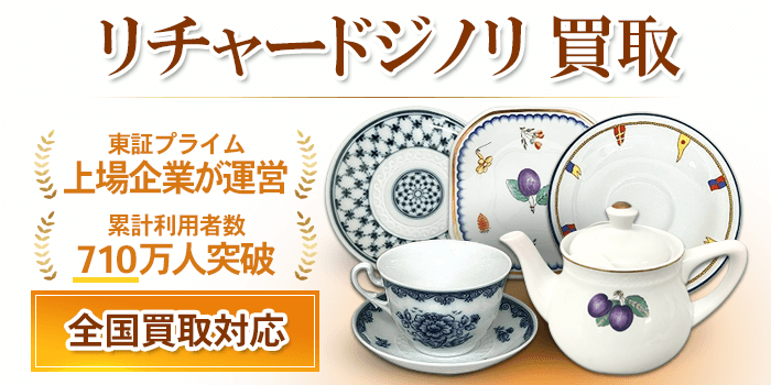 リチャードジノリ 買取
