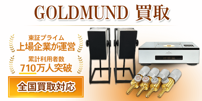 ゴールドムンド 買取