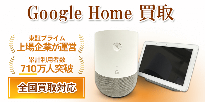 Google Home 買取