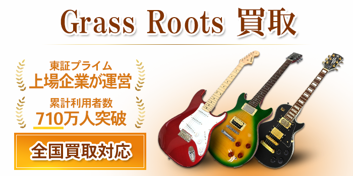 Grass Roots（グラスルーツ） の買取価格・買取相場