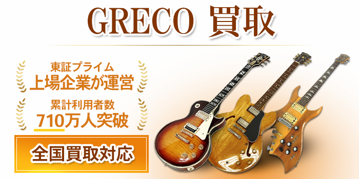 GRECO（グレコ） 買取