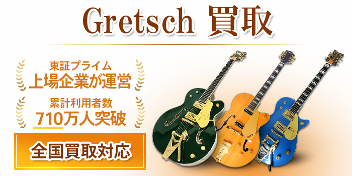 Gretsch（グレッチ）ギター 買取