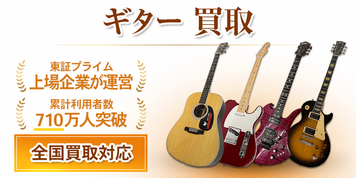 ギター 買取