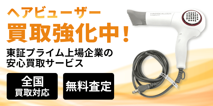 ヘアビューザー 買取