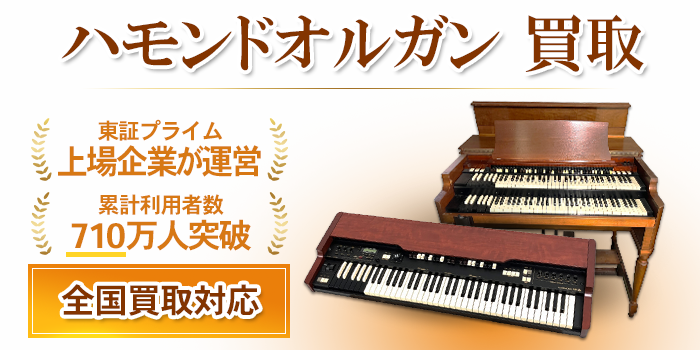 ハモンドオルガン 買取