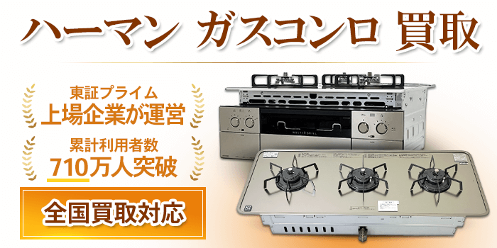 ハーマン ガスコンロ 買取