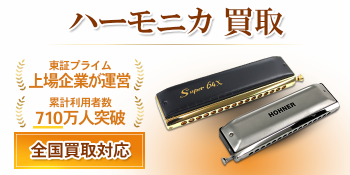 ハーモニカ 買取
