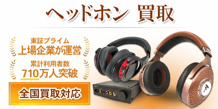 ヘッドフォン 買取