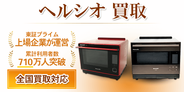 ヘルシオ 買取
