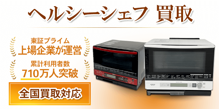 ヘルシーシェフ買取