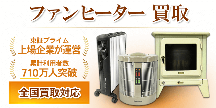 ファンヒーター 買取
