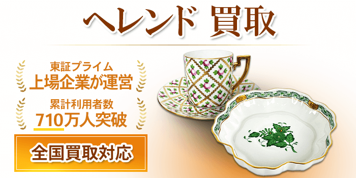 ヘレンド 買取