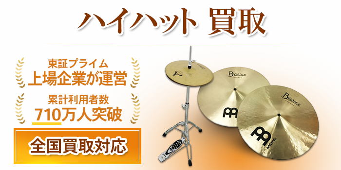 ハイハット 買取