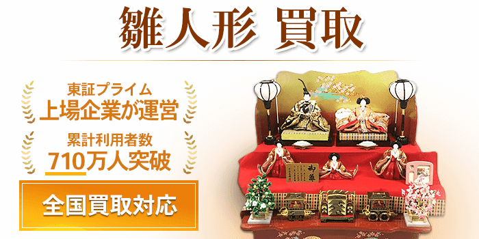 雛人形 買取