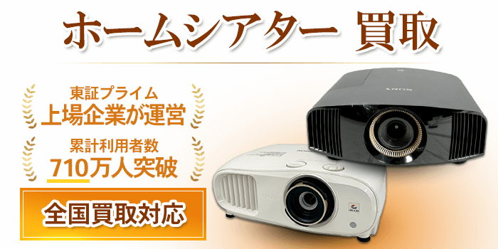 ホームシアターシステム 買取