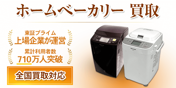 ホームベーカリー 買取