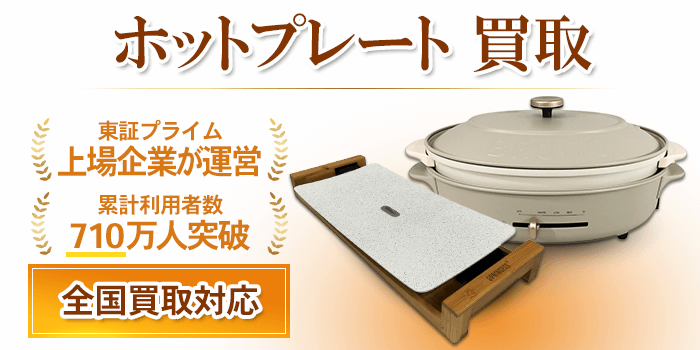 ホットプレート買取