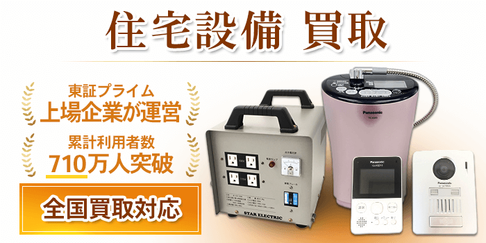 住宅設備 買取
