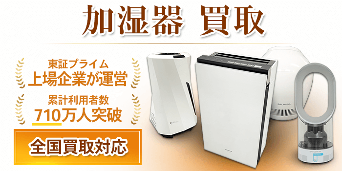 加湿器 買取