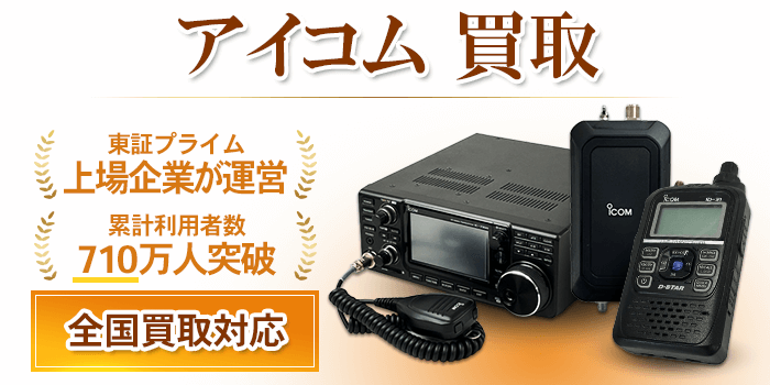 アイコム 買取