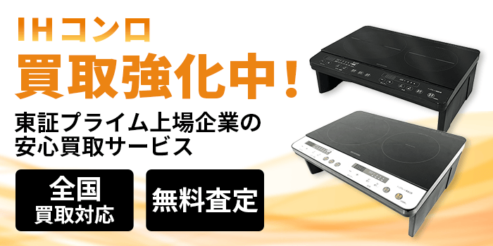 IHコンロ 買取