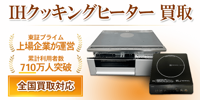 IHクッキングヒーター買取